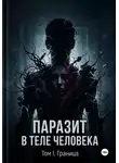 Егор Горбылев - Паразит в теле человека. Том I: Вторжение