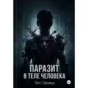 Постер книги Паразит в теле человека. Том I: Вторжение