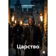 Постер книги Царство