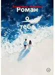 Владимир Чикайло - Роман о тебе