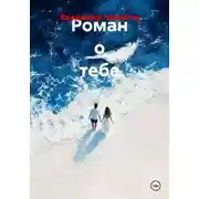 Постер книги Роман о тебе