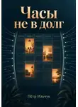Пётр Ильчук - Часы не в долг