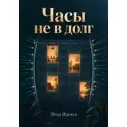 Постер книги Часы не в долг