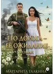 Маргарита Галкина - Его дорога - ее ожидание