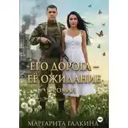 Постер книги Его дорога - ее ожидание