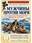 Чарльз Нордхофф - Мужчины против моря