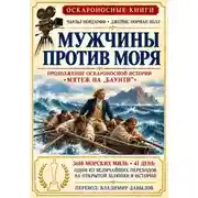 Постер книги Мужчины против моря