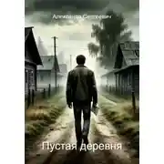 Постер книги Пустая деревня