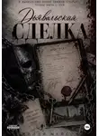 Милли Мейсон - Дьявольская сделка
