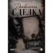 Постер книги Дьявольская сделка