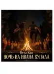 Нета Кая - Ночь на Ивана Купала
