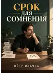 Пётр Ильчук - Срок для сомнения