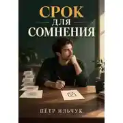 Постер книги Срок для сомнения