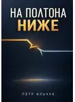 Пётр Ильчук - На полтона ниже
