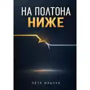 Постер книги На полтона ниже