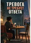 Пётр Ильчук - Тревога не требует ответа
