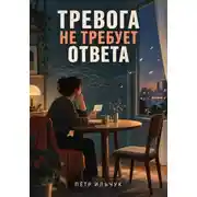 Постер книги Тревога не требует ответа