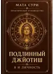 Мата Сури - Подлинный Джйотиш. Я и личность
