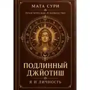 Постер книги Подлинный Джйотиш. Я и личность