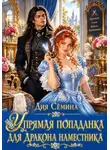 Дия Сёмина - Упрямая попаданка для дракона наместника