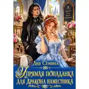 Постер книги Упрямая попаданка для дракона наместника