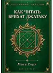 Мата Сури - Подлинный Джйотиш. Как читать Брихат Джатаку
