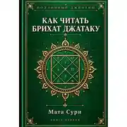 Постер книги Подлинный Джйотиш. Как читать Брихат Джатаку