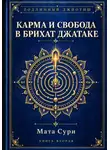Мата Сури - Подлинный Джйотиш. Карма и Свобода в Брихат Джатаке