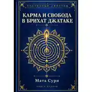 Постер книги Подлинный Джйотиш. Карма и Свобода в Брихат Джатаке