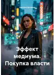 Светлана Дроздова - Эффект медиума. Покупка власти