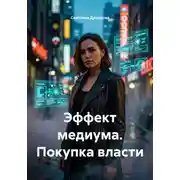 Постер книги Эффект медиума. Покупка власти
