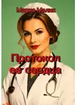 Мария Малик - Протокол ее сердца