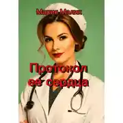 Постер книги Протокол ее сердца