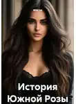 Wild Cat - История Южной Розы