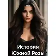 Постер книги История Южной Розы