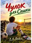Саша Фогель - Чулок для Сашки