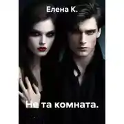 Постер книги Не та комната.