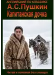 Александр Пушкин - Капитанская дочка. Англо-русская билингва