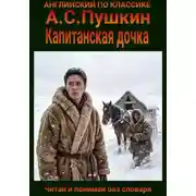 Постер книги Капитанская дочка. Англо-русская билингва
