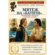 Постер книги Мятеж на "Баунти"