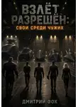 Дмитрий Фок - Взлёт Разрешён: Свои среди чужих