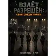 Постер книги Взлёт Разрешён: Свои среди чужих