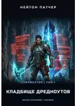 Нейтон Патчер - Колода Семи Печатей: Мертвая Рука