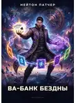Нейтон Патчер - Колода Семи Печатей: Ва-Банк Бездны