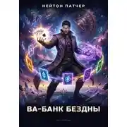 Постер книги Колода Семи Печатей: Ва-Банк Бездны
