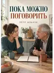 Пётр Ильчук - Пока можно поговорить