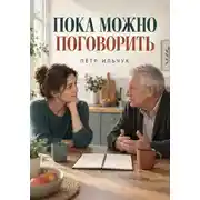 Постер книги Пока можно поговорить