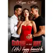 Постер книги Свёкор и его друг. (Не) буду вашей!
