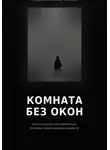 Денис Устинов - Комната без окон