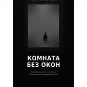 Постер книги Комната без окон